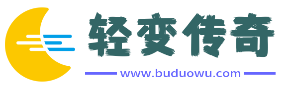 皓月轻变传奇,是业界最热门的新开传奇,主要以各种经典玩法以及各种海量攻略为主,我们的使命是发展成传奇私服开服网站行业中最精彩的站点式互动平台,想掌握更多皓月传奇及轻变传奇玩法攻略,就来Www.Buduowu.Com。